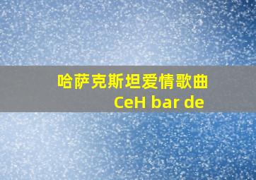 哈萨克斯坦爱情歌曲 CeH bar de